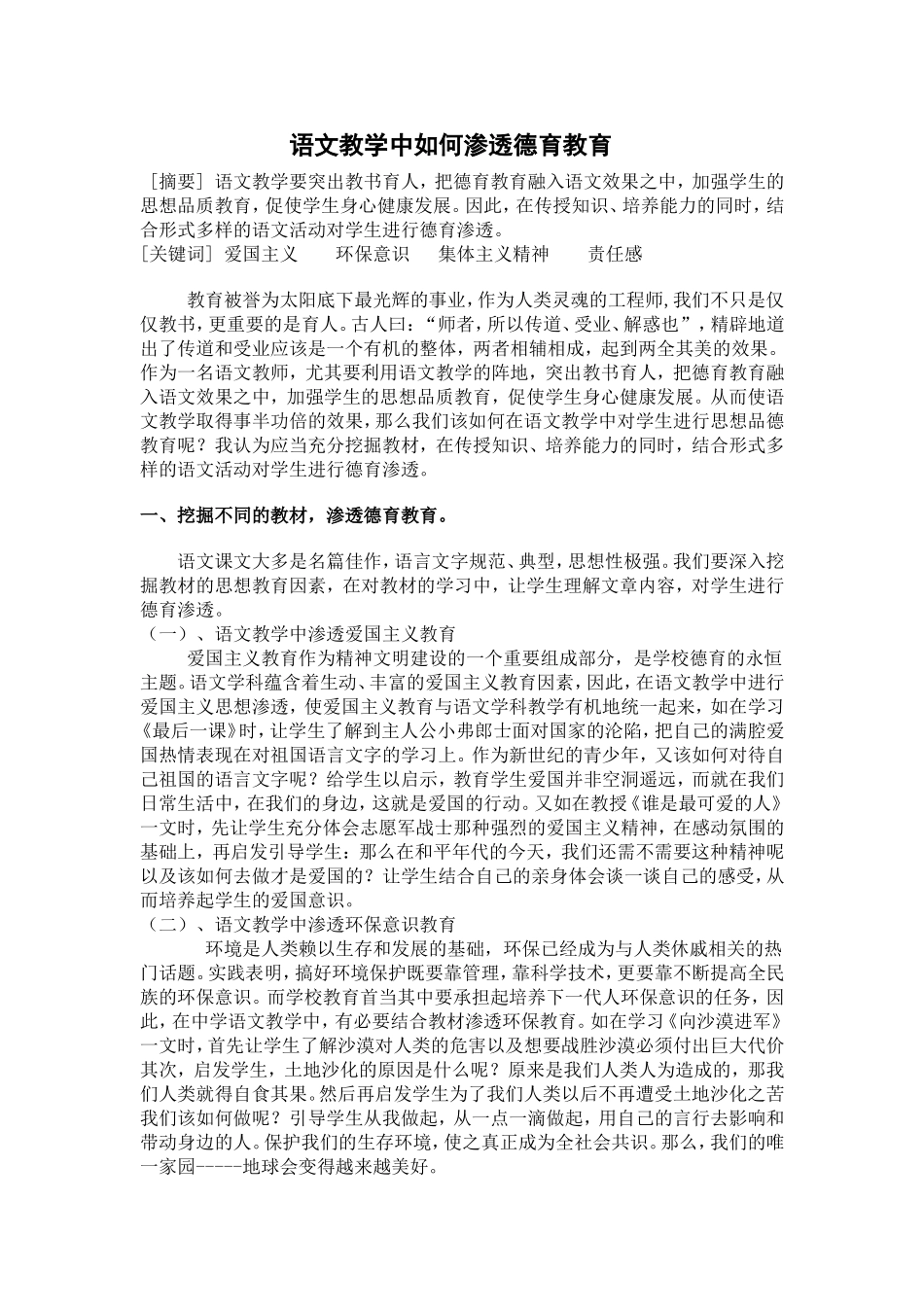 语文教学中如何渗透德育教育_第1页