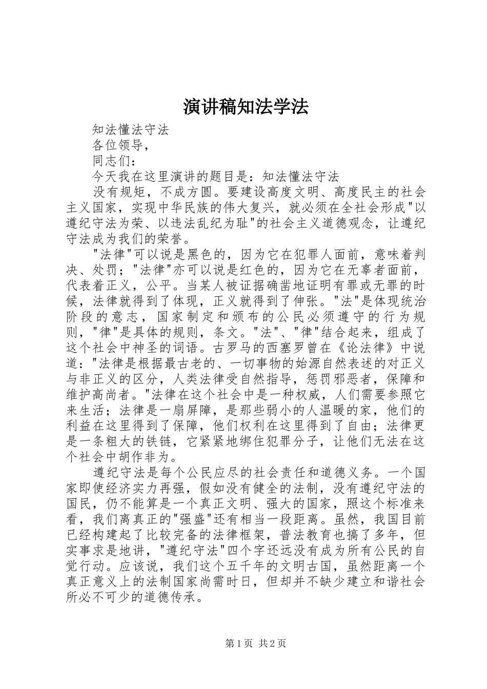 演讲稿知法学法 _第1页