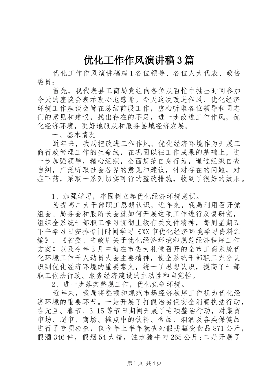 优化工作作风演讲稿范文3篇_第1页