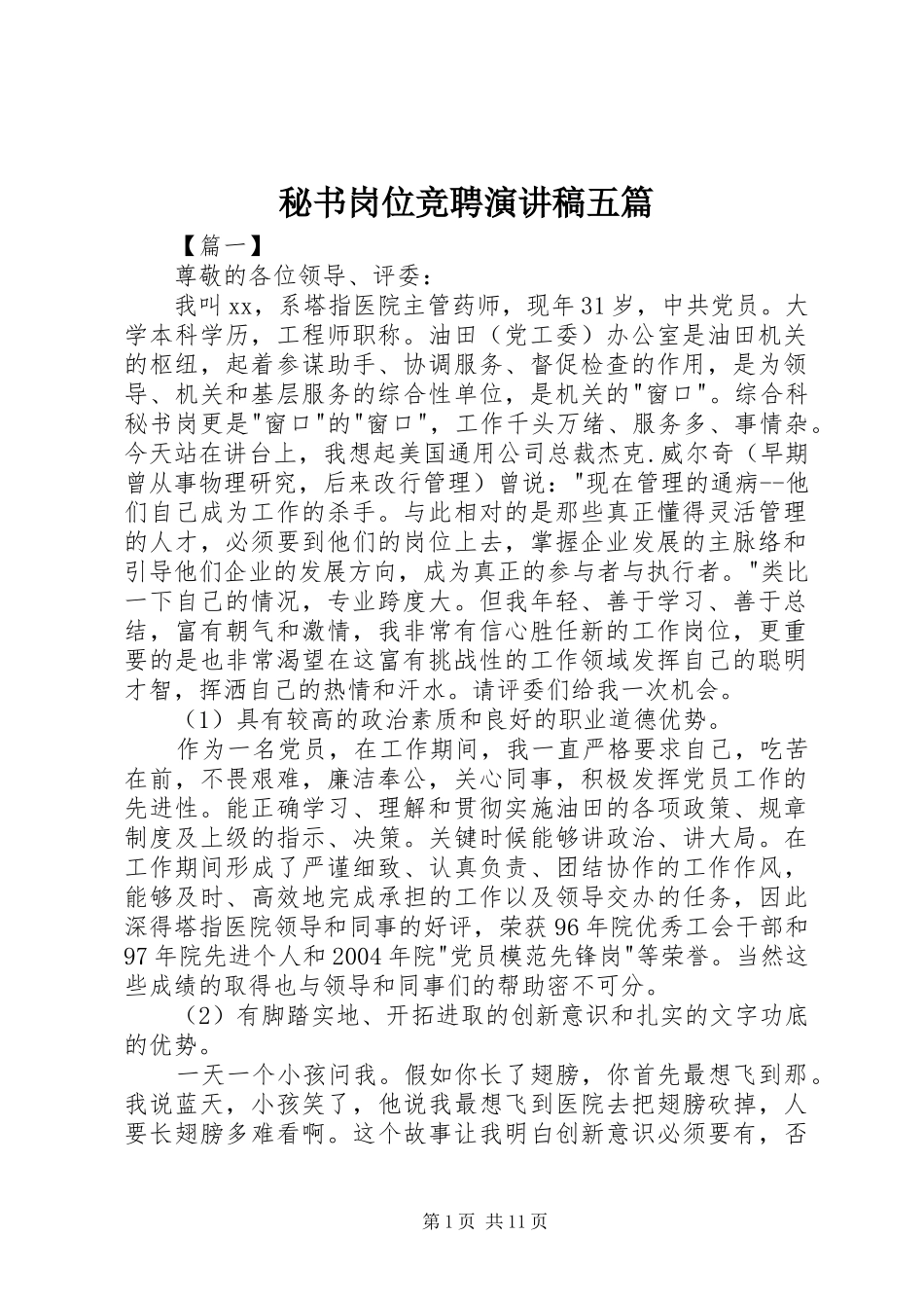 秘书岗位竞聘演讲稿范文五篇_第1页