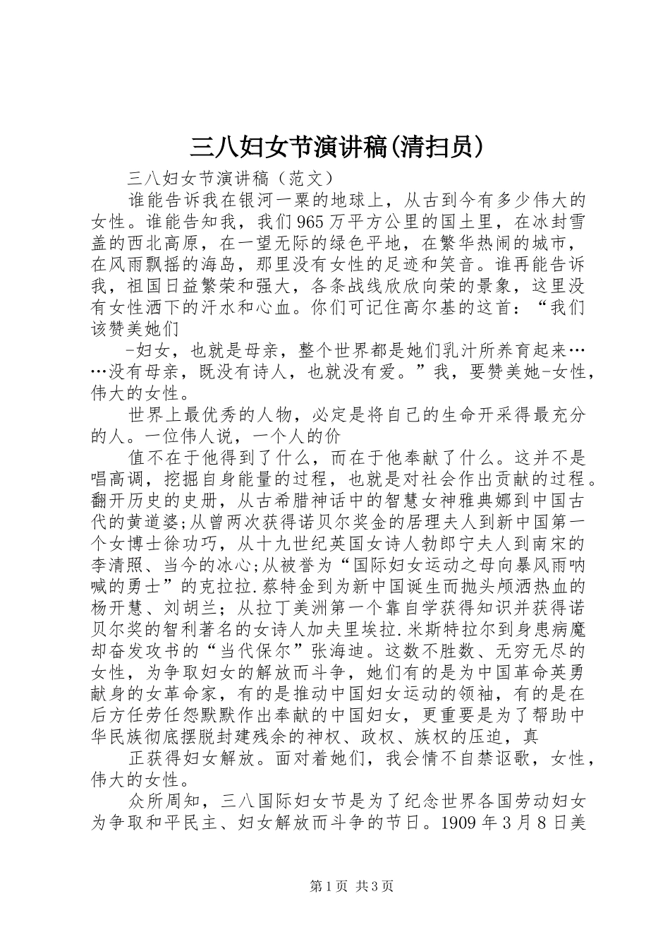 三八妇女节演讲致辞(清扫员)_第1页