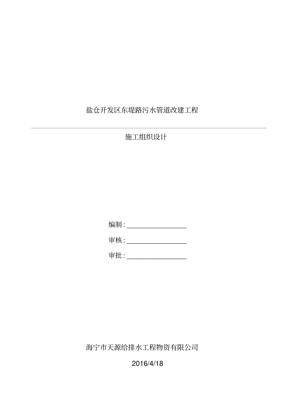 污水管道改建工程施工组织设计59_第1页