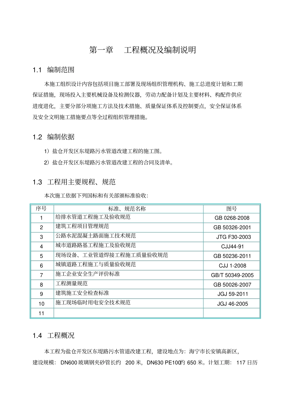 污水管道改建工程施工组织设计59_第2页