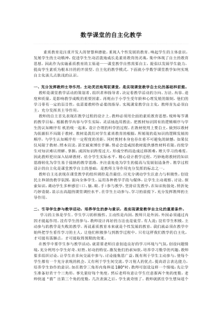 数学课堂的自主化教学
