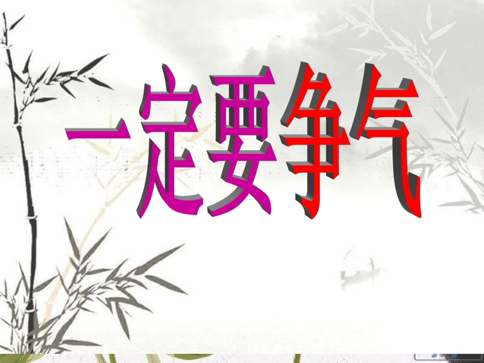 一定要争气 (2)_第1页