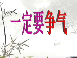 一定要争气 (2)
