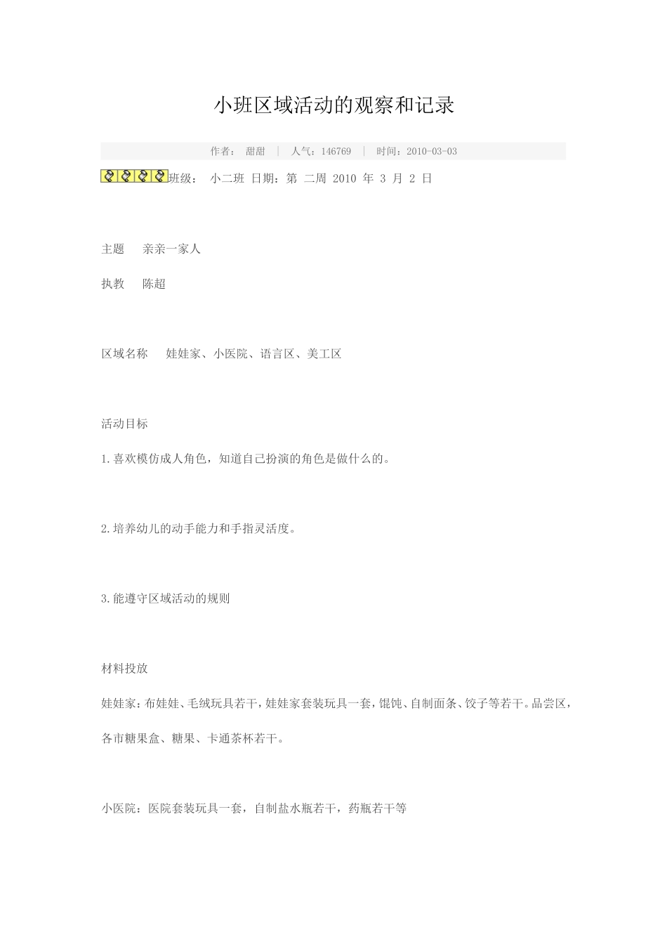 小班区域活动的观察和记录_第1页