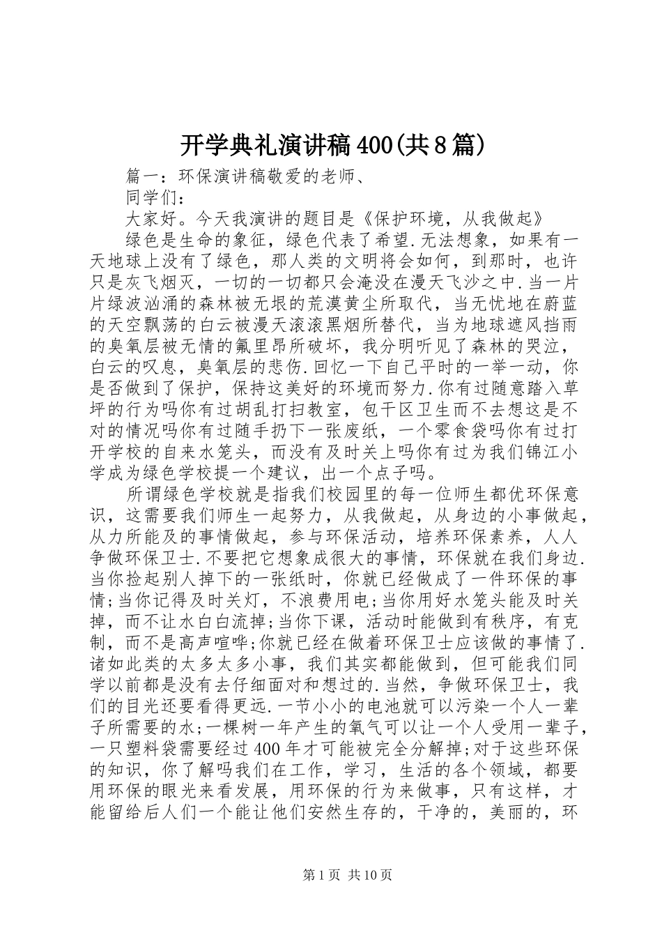 开学典礼演讲致辞400(共8篇)_第1页