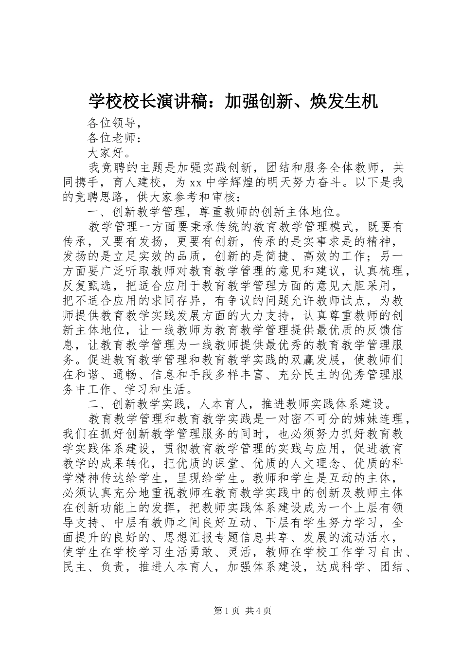 学校校长演讲：加强创新、焕发生机_第1页