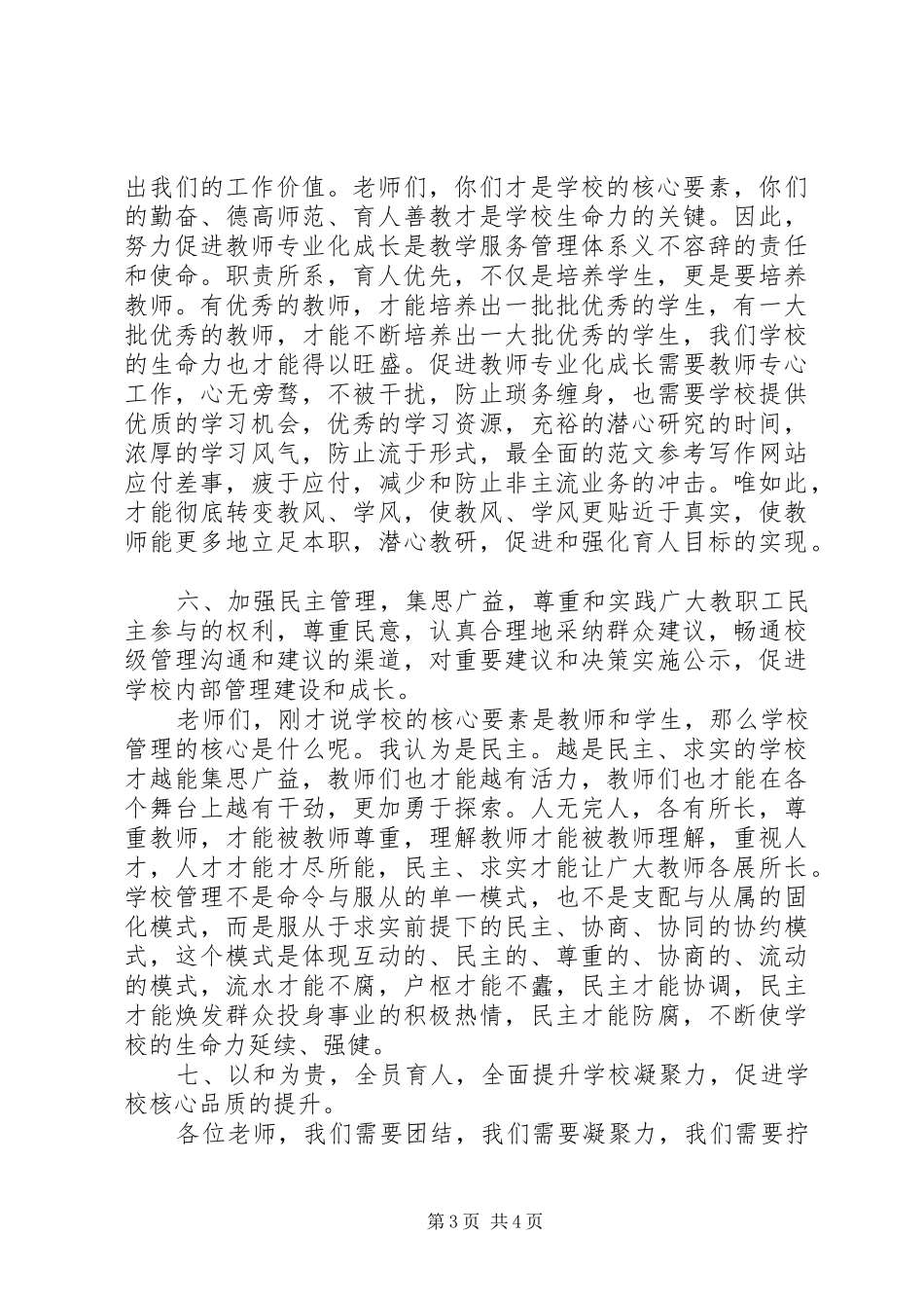 学校校长演讲：加强创新、焕发生机_第3页