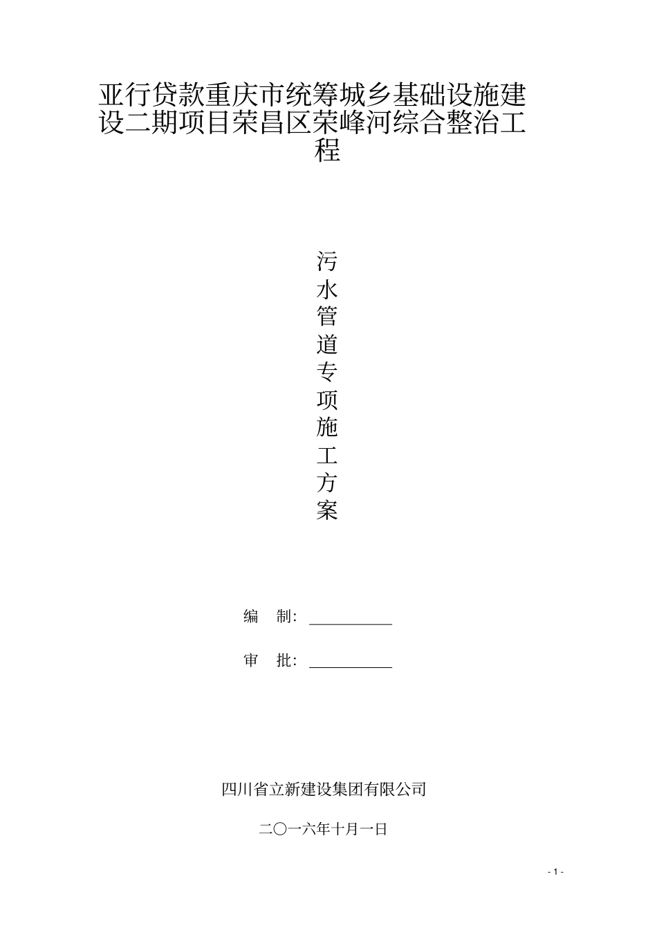 污水管道施工方案资料_第1页