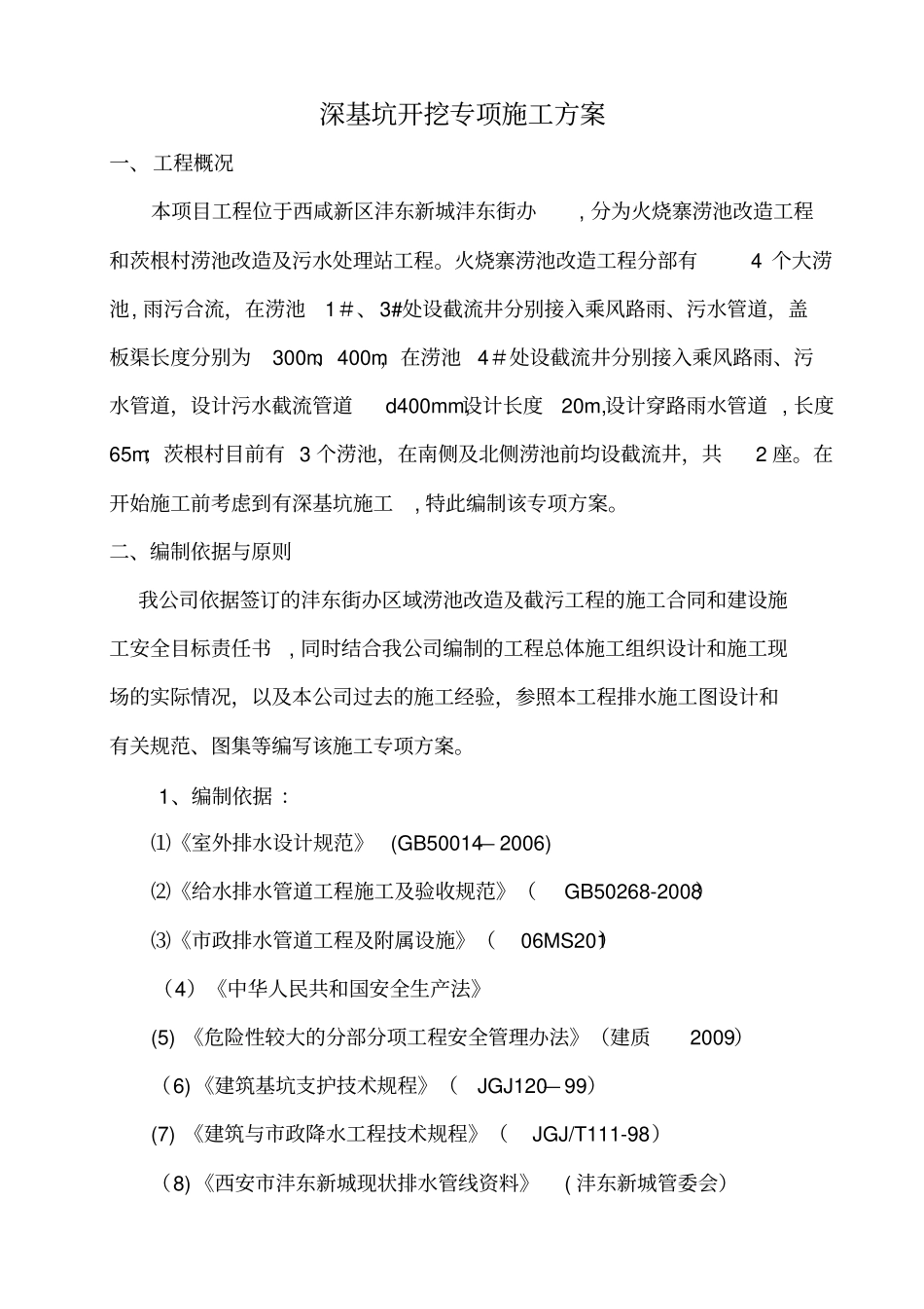 污水管道深基坑开挖专项施工方案50998_第1页