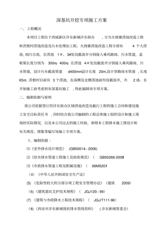 污水管道深基坑开挖专项施工方案50998