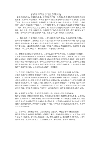 怎样培养学生学习数学的兴趣