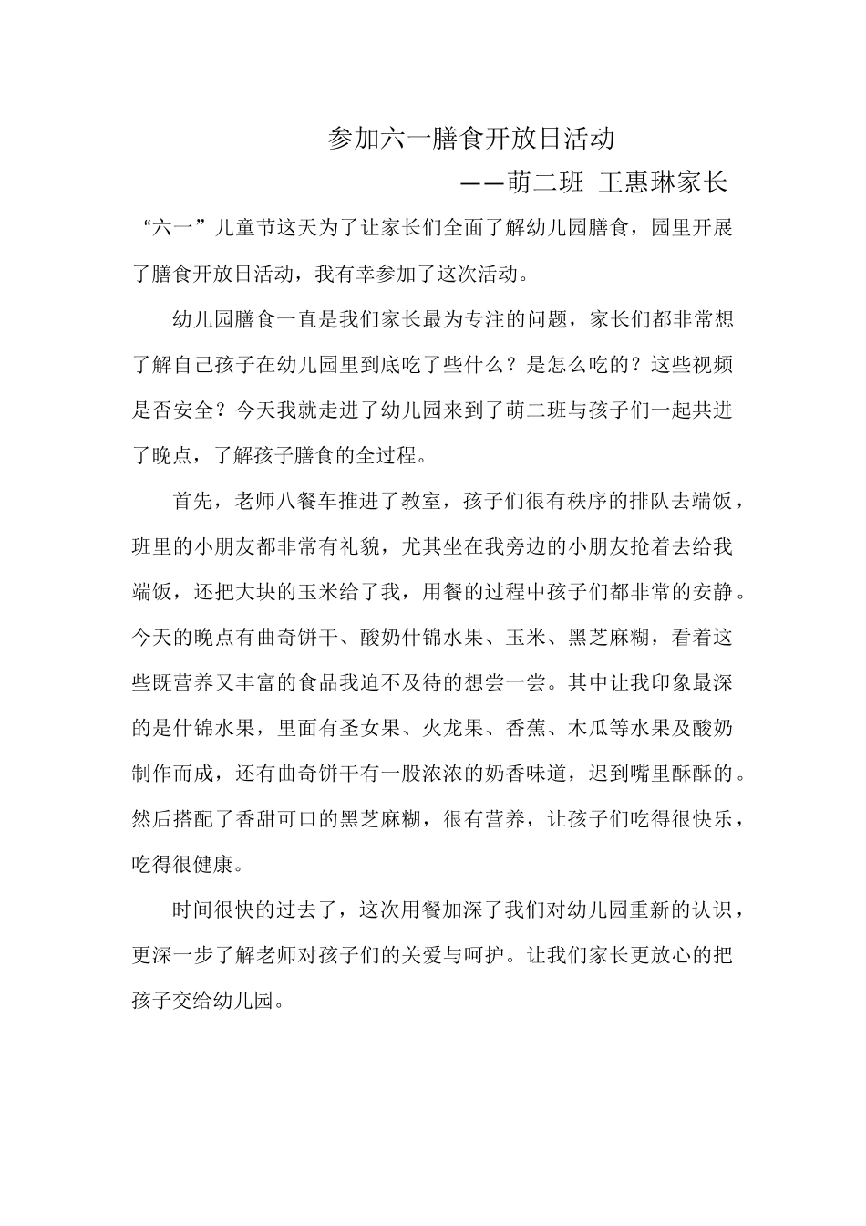 六一膳食开放日活动——萌二班王惠琳家长_第1页