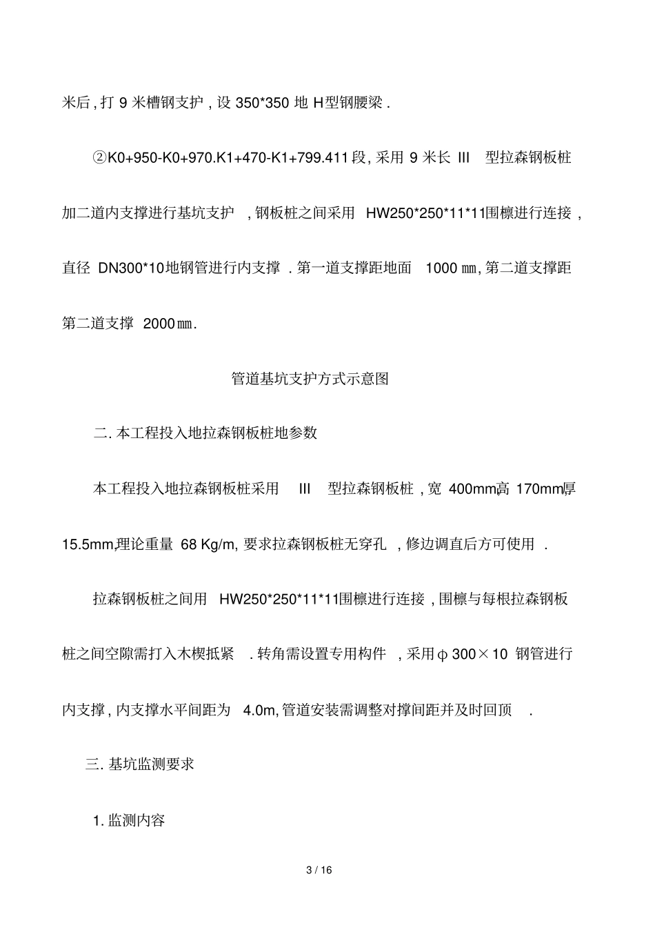 污水管道深基坑开挖钢板桩支护施工专家论证技术方案_第3页