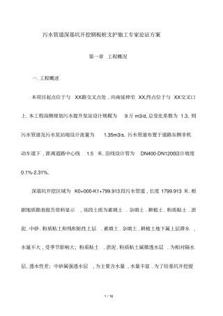 污水管道深基坑开挖钢板桩支护施工专家论证技术方案