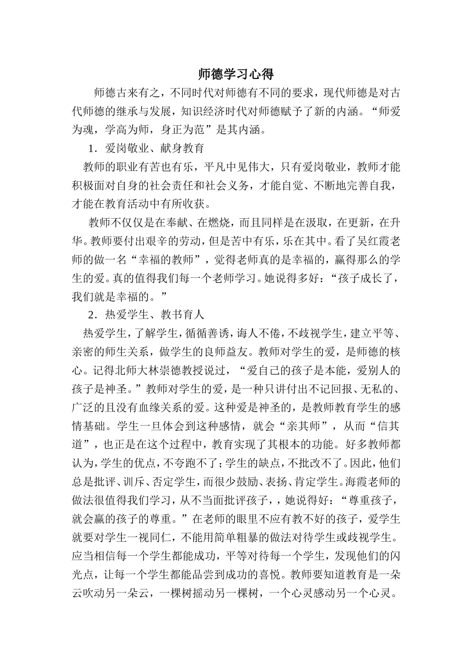 孙伟红师德学习心得_第1页