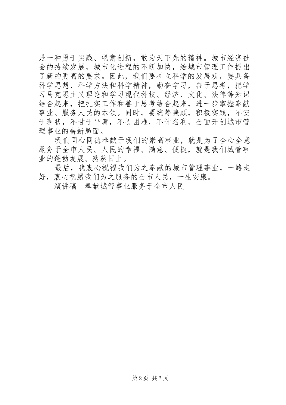 演讲致辞稿奉献城管事业　服务于全市人民_第2页