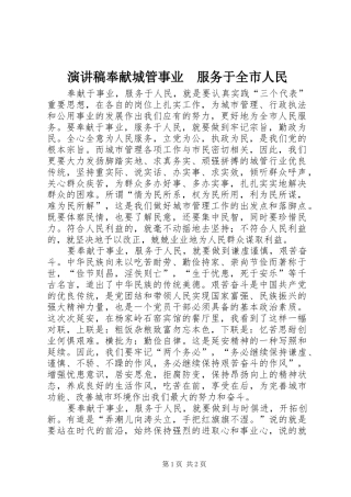 演讲致辞稿奉献城管事业　服务于全市人民