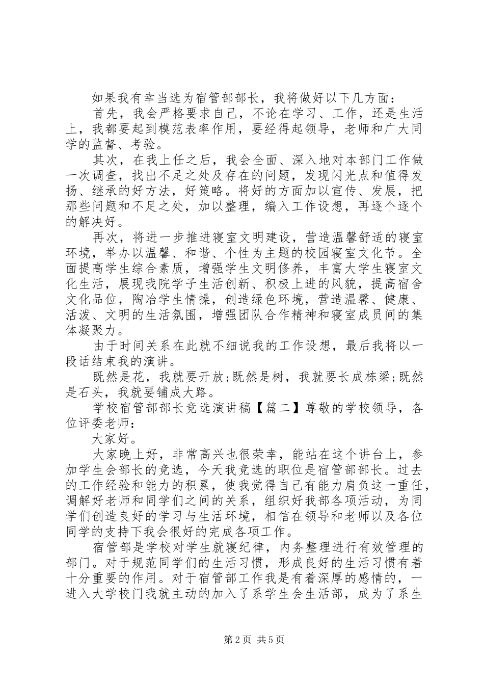 学校宿管部部长竞选演讲稿范文_第2页