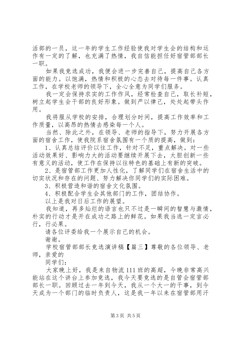 学校宿管部部长竞选演讲稿范文_第3页