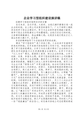 企业学习型组织建设演讲稿范文