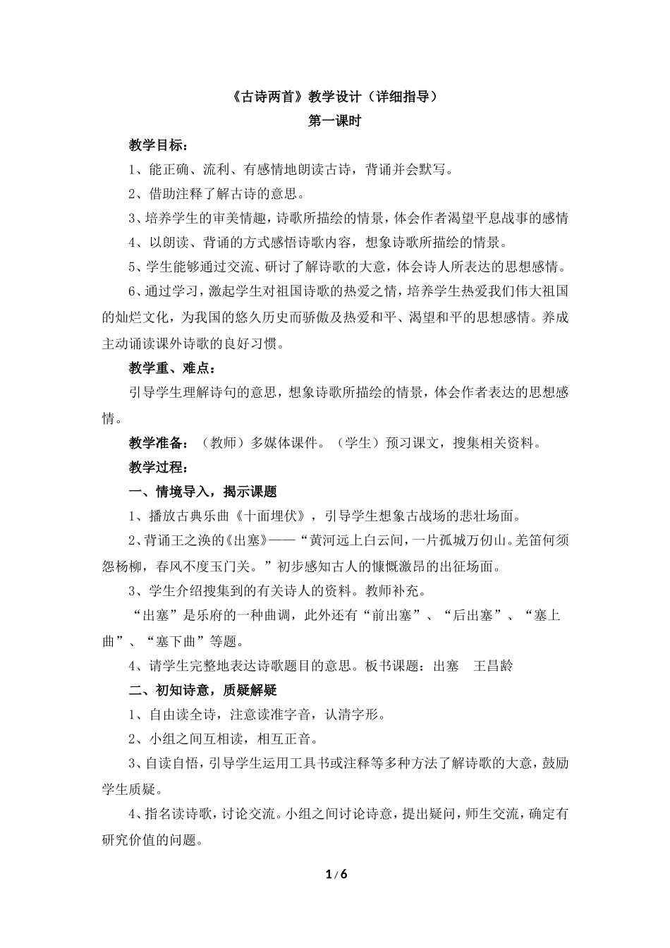 《古诗两首》教学设计（详细指导）_第1页