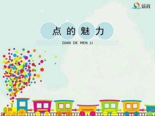 《点的魅力》教学课件