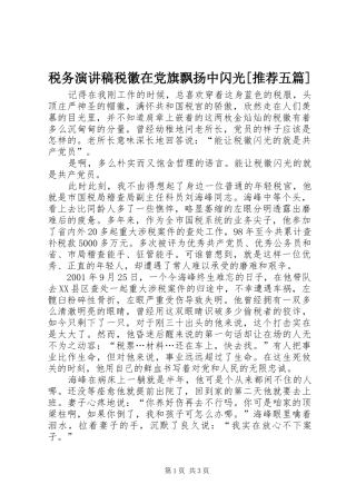 税务演讲税徽在党旗飘扬中闪光[推荐五篇]