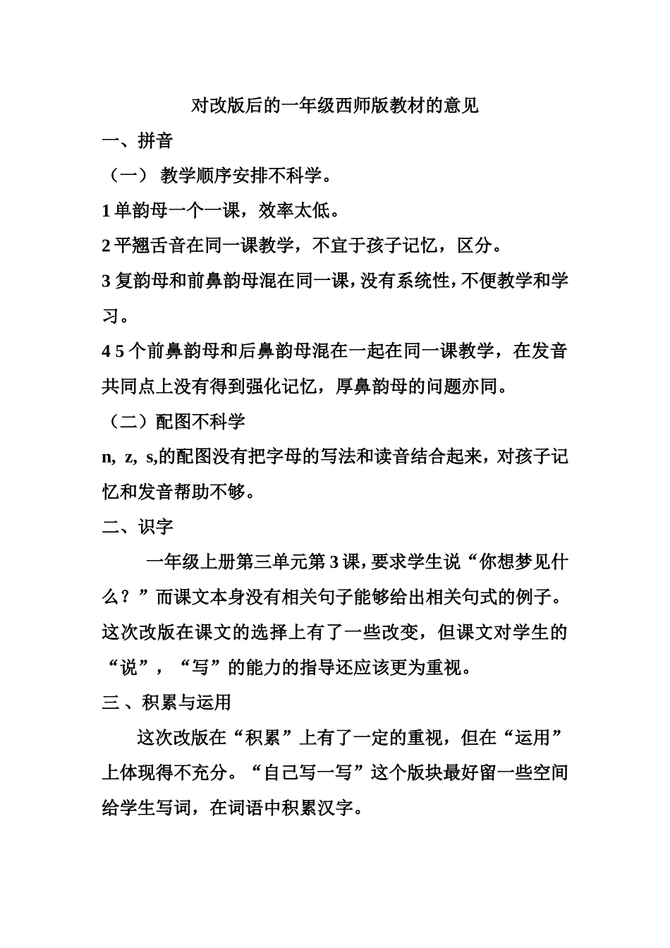 对改版后的一年级西师版教材的意见_第1页