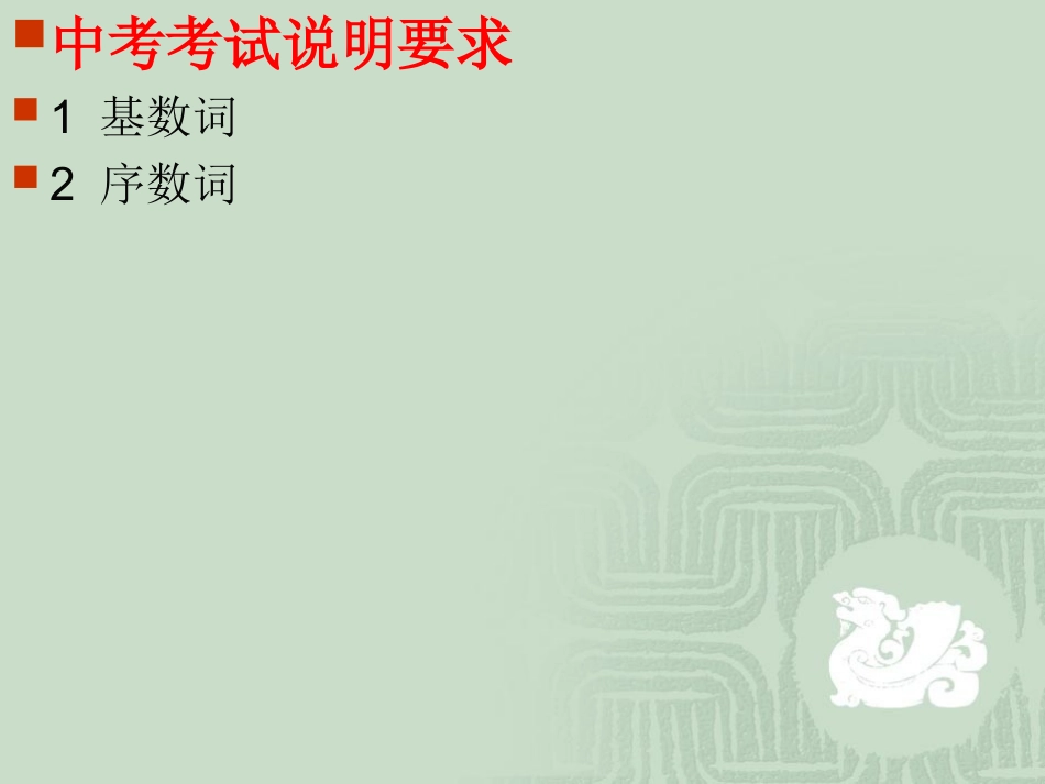 中考英语复习课件4数词_第2页