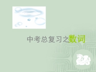 中考英语复习课件4数词