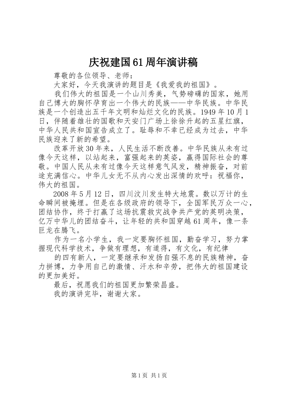 庆祝建国61周年演讲_第1页