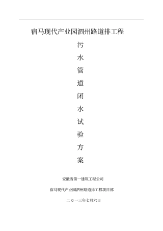 污水管道闭水试验方案