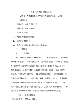 污水管道顶管施工方案32904