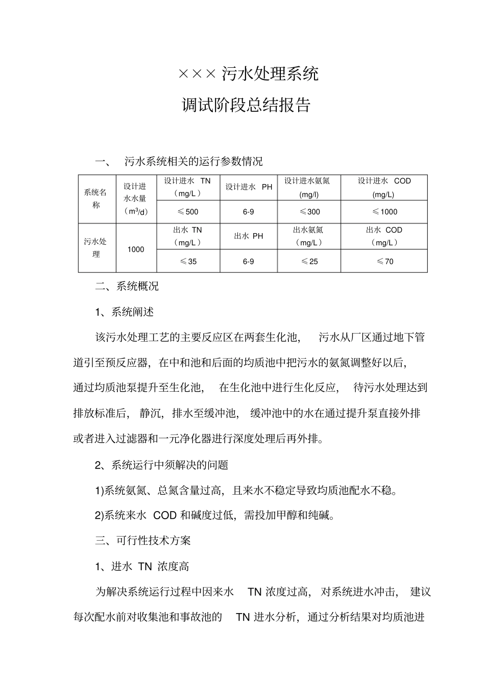 污水系统调试阶段运行报告_第1页