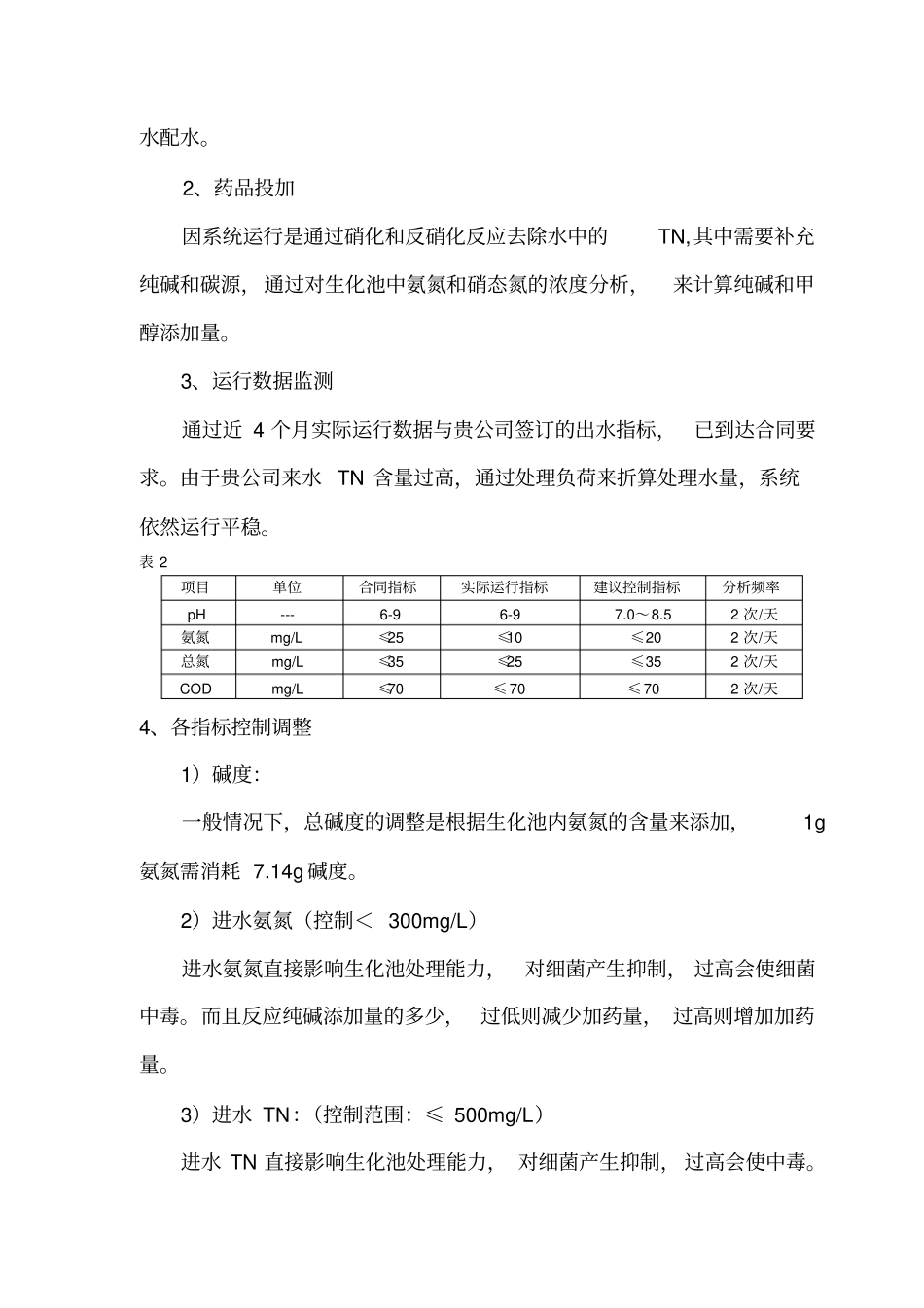 污水系统调试阶段运行报告_第2页