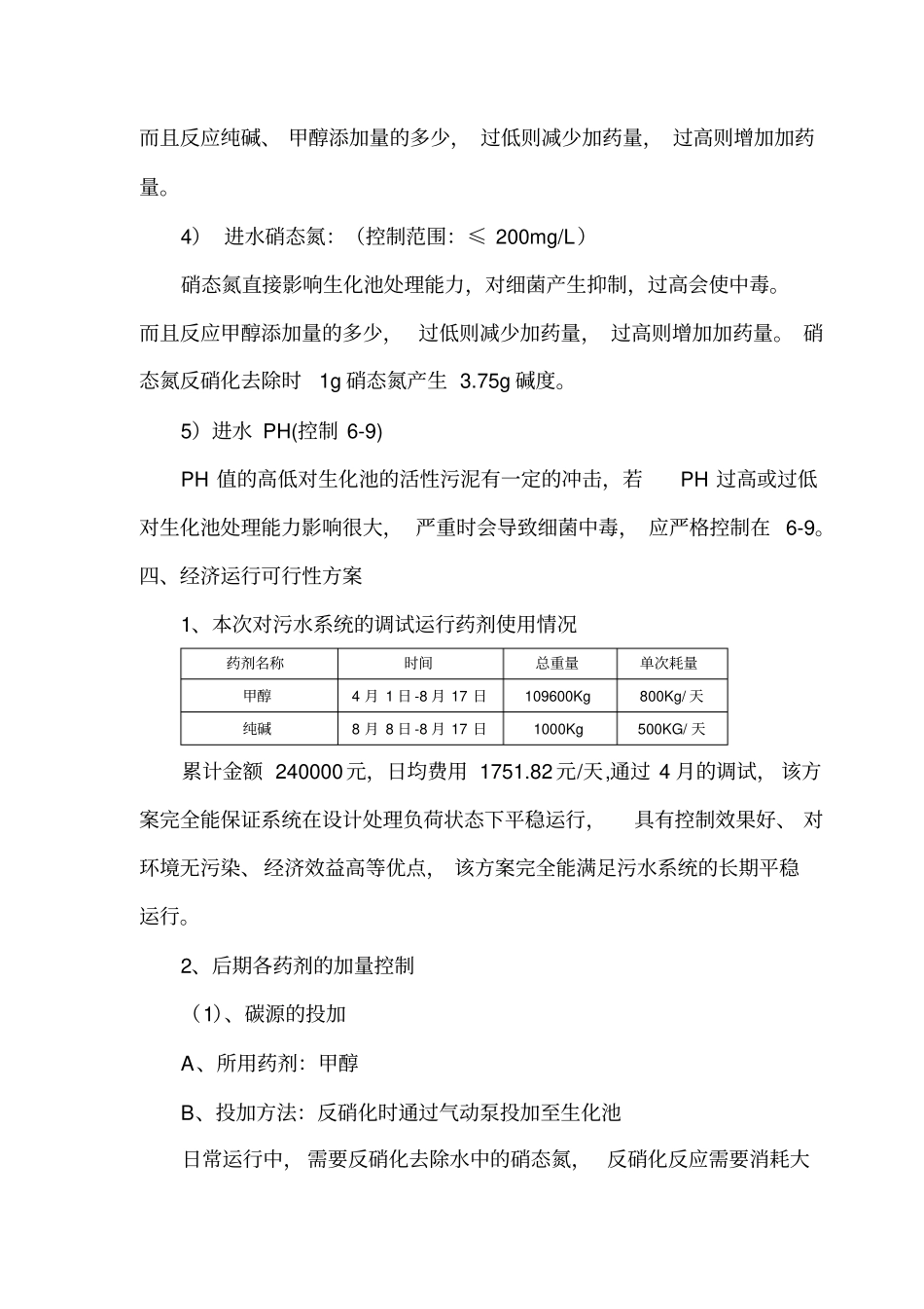 污水系统调试阶段运行报告_第3页