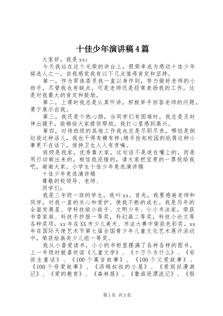 十佳少年演讲致辞4篇_第1页