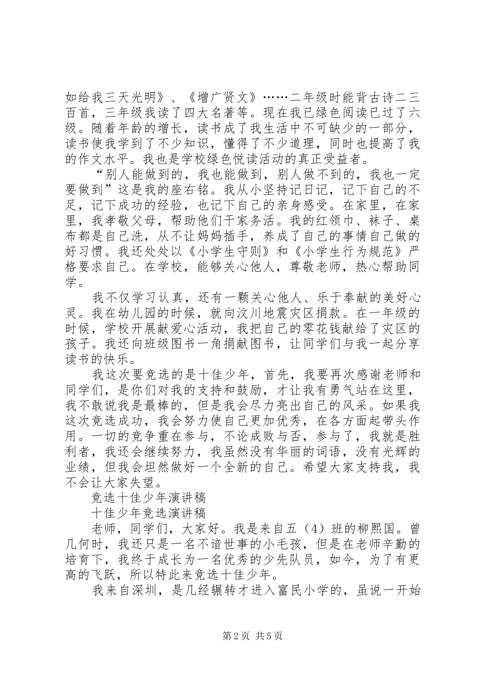 十佳少年演讲致辞4篇_第2页
