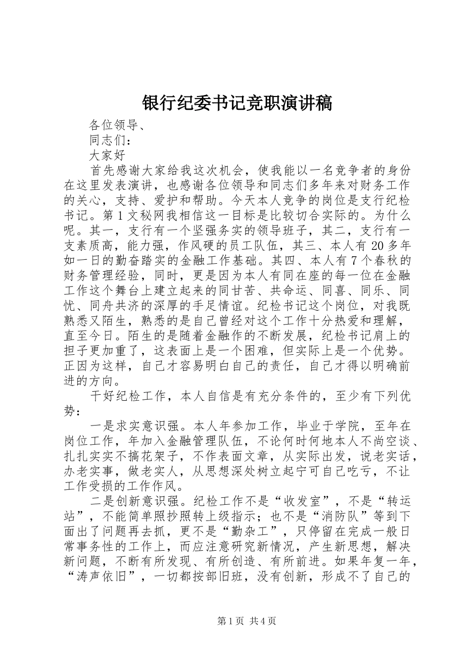 银行纪委书记竞职演讲致辞_第1页
