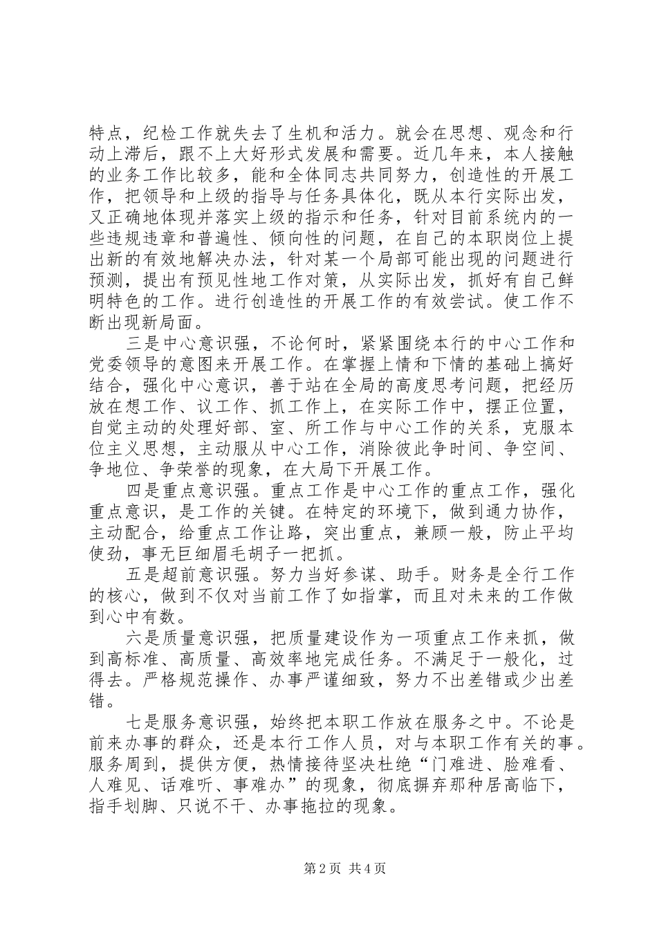 银行纪委书记竞职演讲致辞_第2页