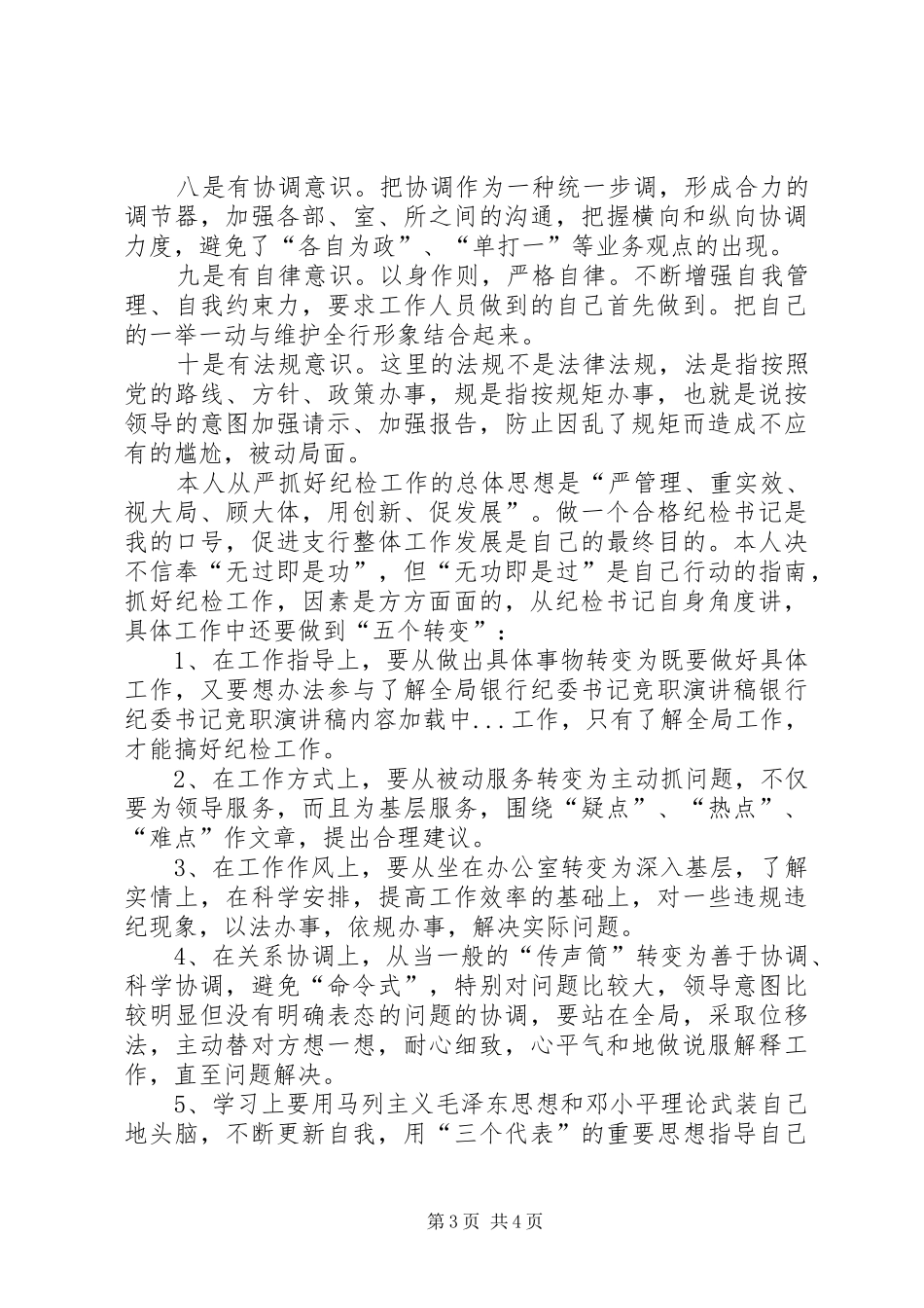 银行纪委书记竞职演讲致辞_第3页