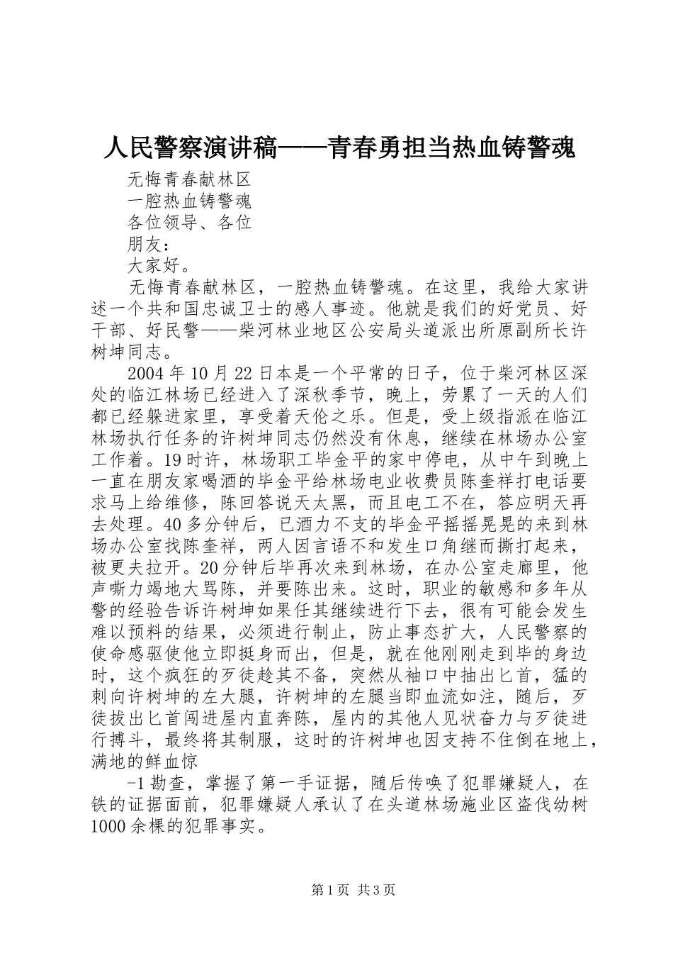 人民警察演讲致辞——青春勇担当热血铸警魂_1_第1页