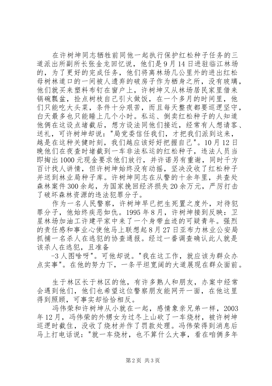 人民警察演讲致辞——青春勇担当热血铸警魂_1_第2页