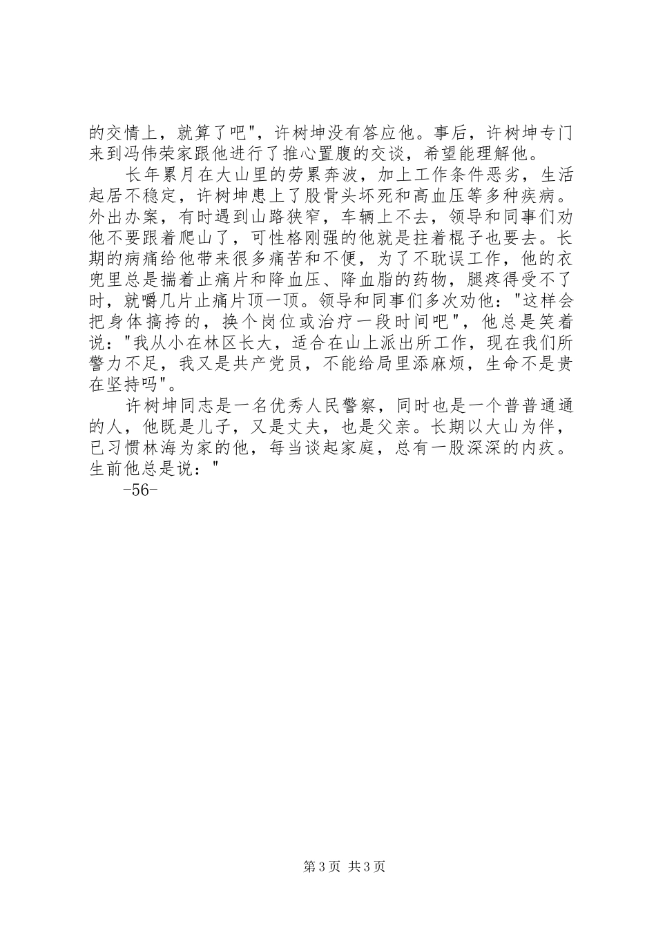 人民警察演讲致辞——青春勇担当热血铸警魂_1_第3页