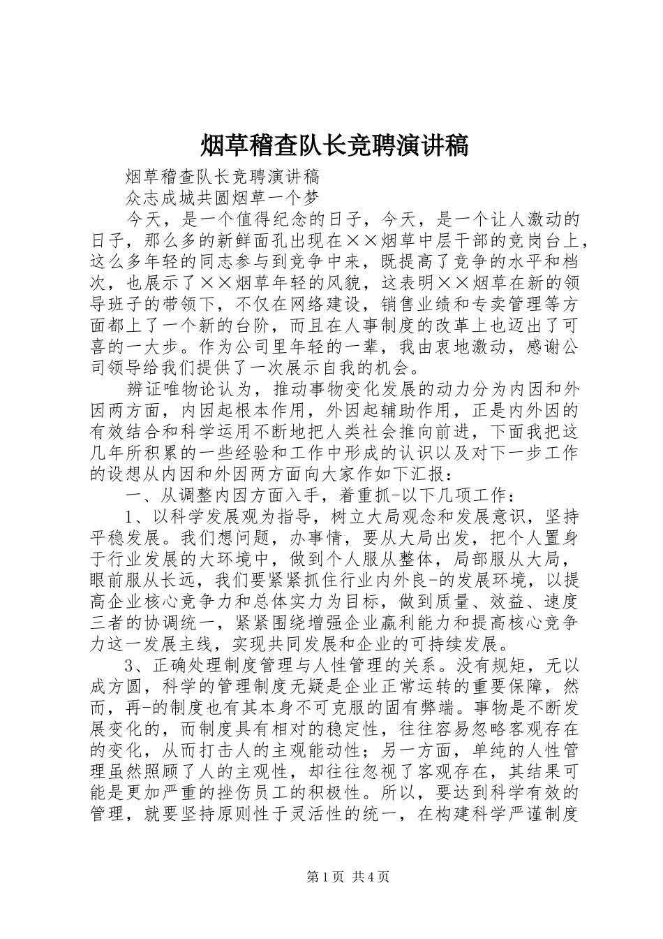 烟草稽查队长竞聘致辞演讲稿_第1页