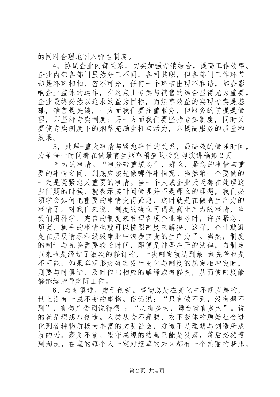 烟草稽查队长竞聘致辞演讲稿_第2页