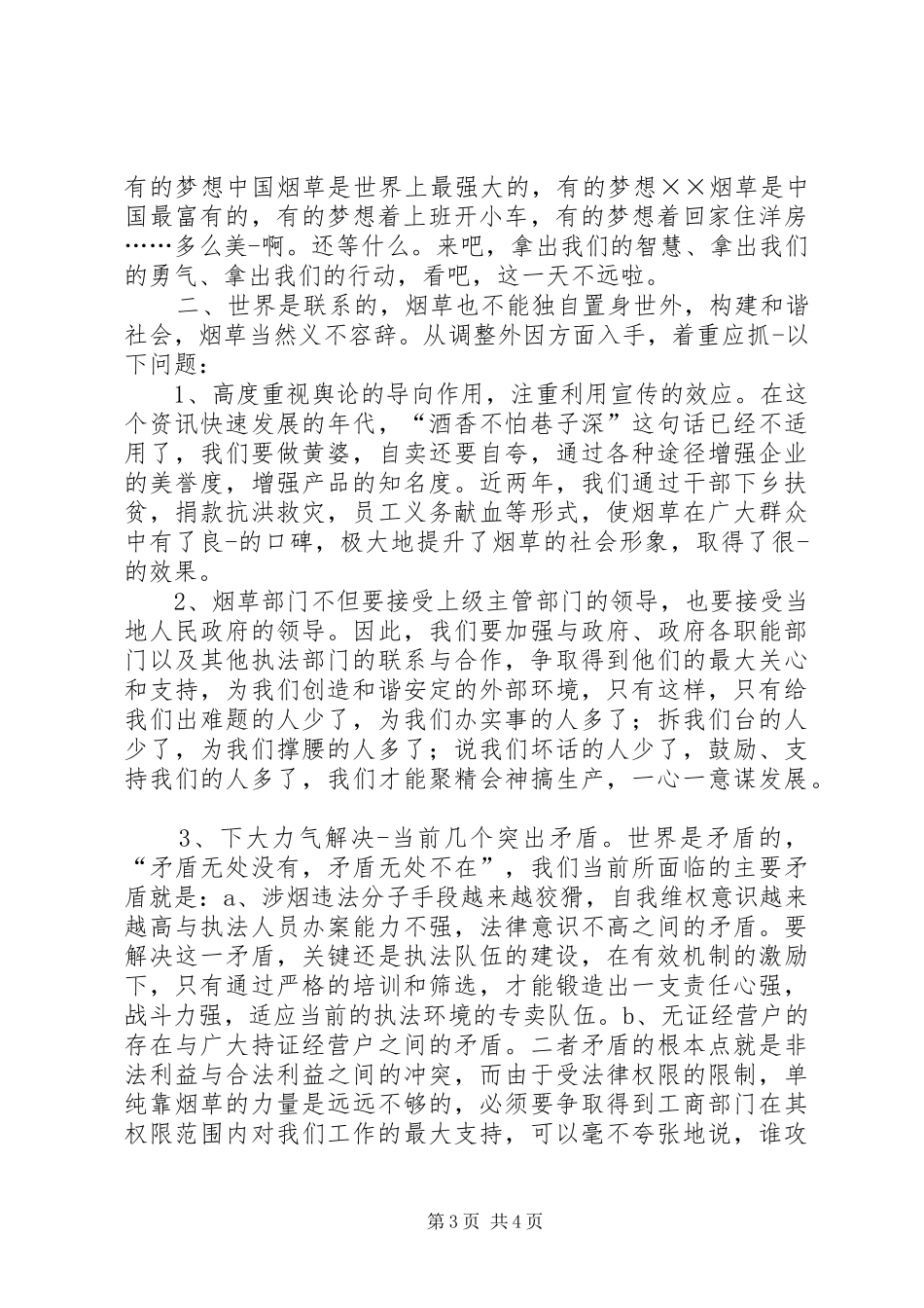 烟草稽查队长竞聘致辞演讲稿_第3页